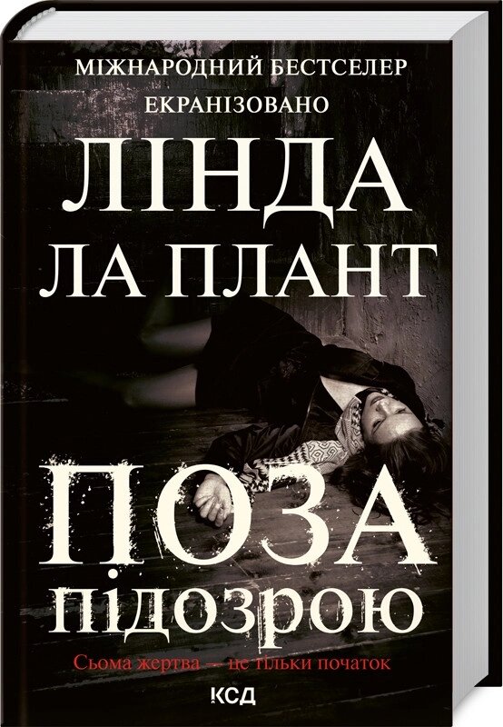 Книга Поза підозрою. Автор - Лінда Ла Плант (КСД) від компанії Книгарня БУККАФЕ - фото 1