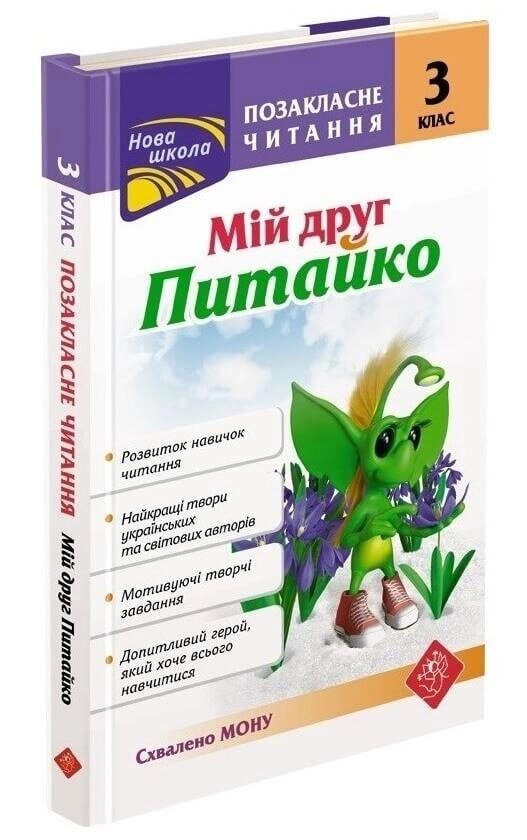 Книга Позакласне читання. Мій друг Питайко. 3 клас. Автор - Наталя Курганова (АССА) від компанії Книгарня БУККАФЕ - фото 1