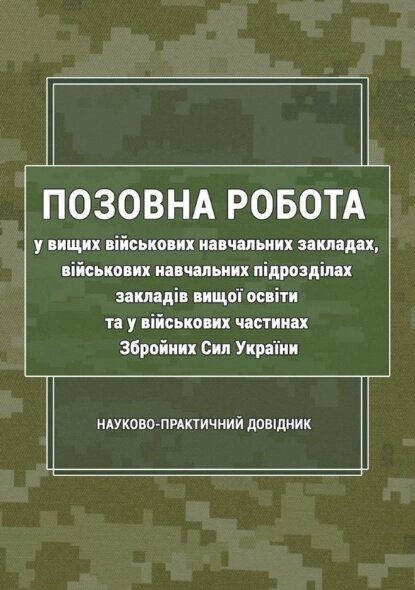 Книга Позовна робота у вищих військових навчальних закладах. Автор - Сергій Пєтков (Ліра-К) від компанії Стродо - фото 1