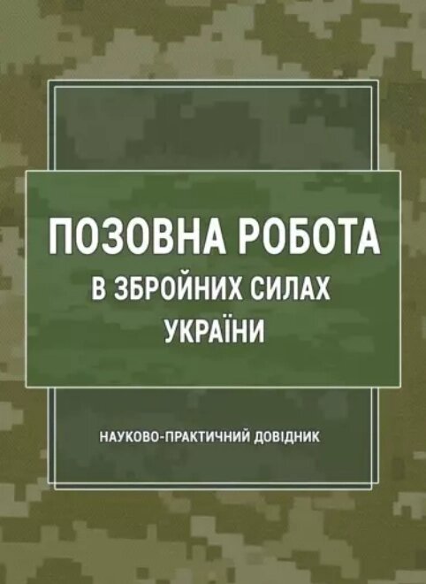 Книга Позовна робота у Збройних Силах України. Автор - Сергій Пєтков (Ліра-К) від компанії Книгарня БУККАФЕ - фото 1