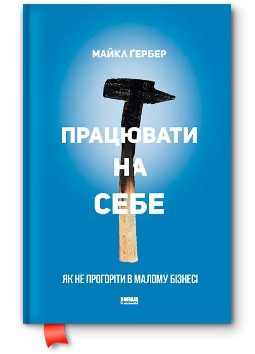 Книга Працюваті на себе. Як не прогоріти в малому бізнесі Автор - Майкл Е. Гербер (Наш Формат) від компанії Книгарня БУККАФЕ - фото 1