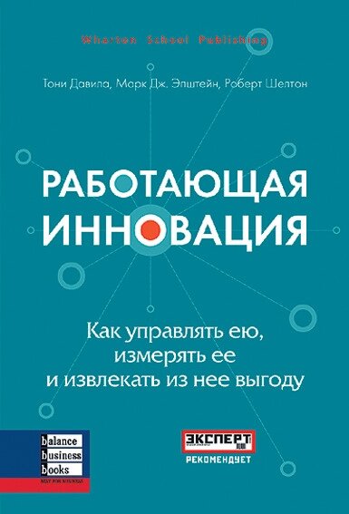 Книга Працююча інновація. Автор - Марк Дж. Епштейн (ВВВ) від компанії Книгарня БУККАФЕ - фото 1