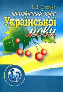 Книга Практичний курс української мови. Автор - Тетяна Єгорова (ЦУЛ)