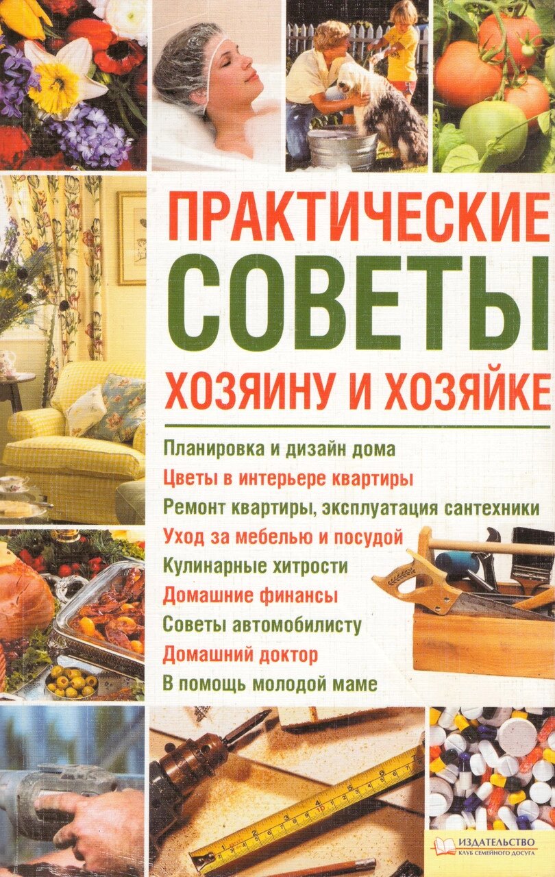 Книга Практичні поради господареві та господині. Автор - Юрій Подольський (КСД) від компанії Книгарня БУККАФЕ - фото 1