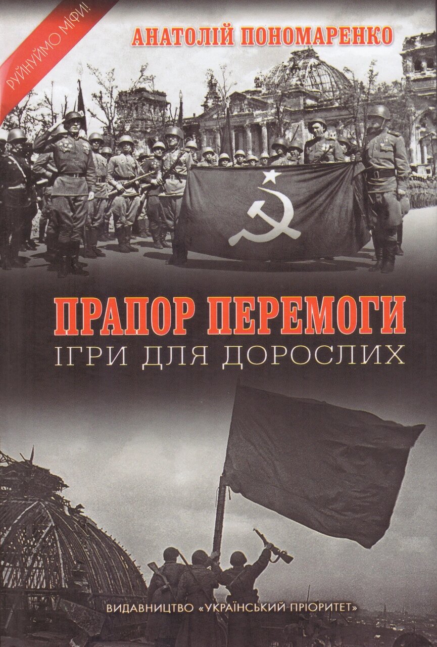 Книга Прапор Перемоги. Ігри для дорослих. Автор - Анатолій Пономаренко (Український пріоритет) від компанії Книгарня БУККАФЕ - фото 1