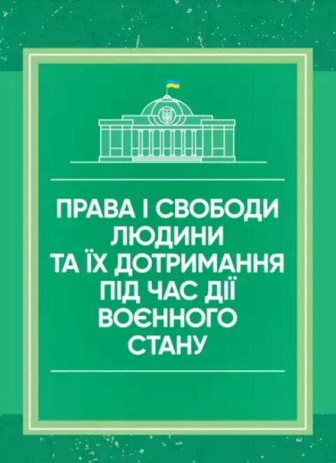 Книга Права і свободи людини та їх дотримання (Центр учбової літератури) від компанії Книгарня БУККАФЕ - фото 1