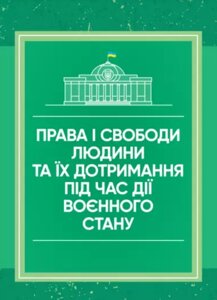 Книга Права і свободи людини та їх дотримання (Центр учбової літератури)