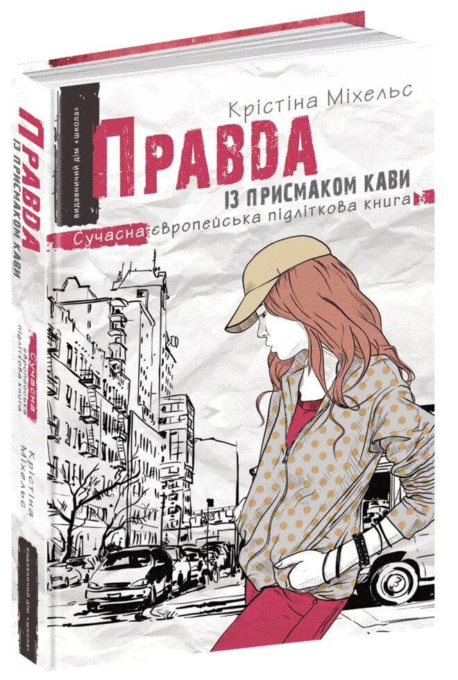 Книга Правда із присмаком кави. Сучасна європейська підліткова книга. Автор - Крістіна Міхельс (Школ від компанії Книгарня БУККАФЕ - фото 1