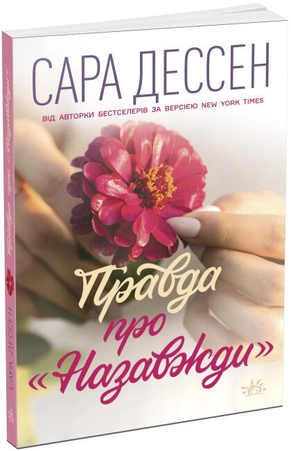 Книга Правда про "Назавжди". Young adult. Cучасна проза. Автор - Сара Дессен (Ранок) від компанії Книгарня БУККАФЕ - фото 1