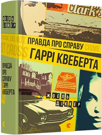 Книга Правда про справу Гаррі Квеберта. Автор - Діккер Жоель (ВСЛ) від компанії Книгарня БУККАФЕ - фото 1