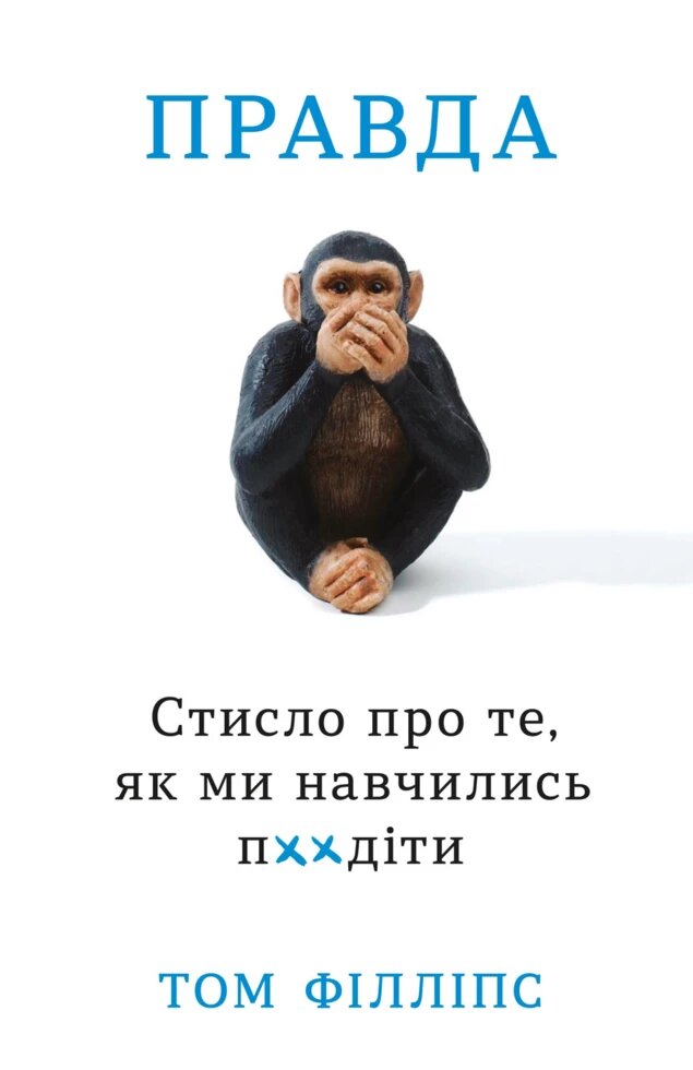 Книга Правда. Стисло про ті, як ми навчились п**діти. Автор - Тому Філліпс (КМ-Букс) від компанії Книгарня БУККАФЕ - фото 1