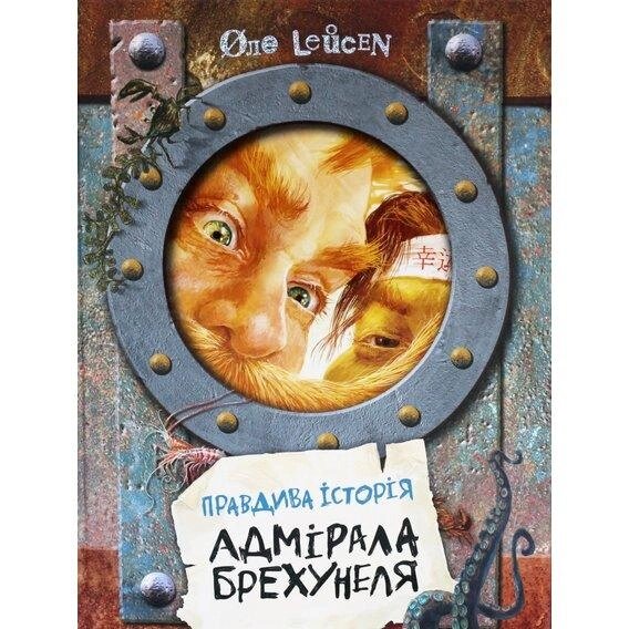 Книга Правдива історія Адмірала Брехунеля. Автор - Оле Лейсен (Розумна дитина) від компанії Книгарня БУККАФЕ - фото 1