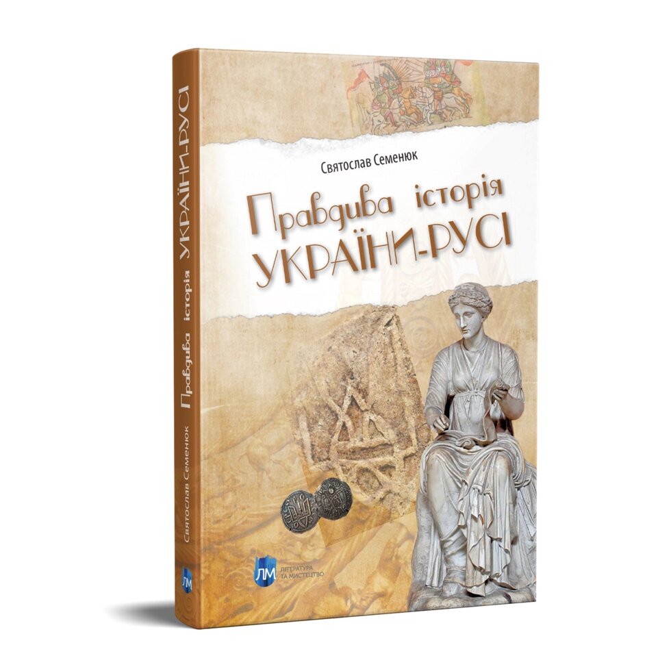 Книга Правдива історія України-Русі. Автор - Святослав Семенюк (Апріорі) від компанії Стродо - фото 1