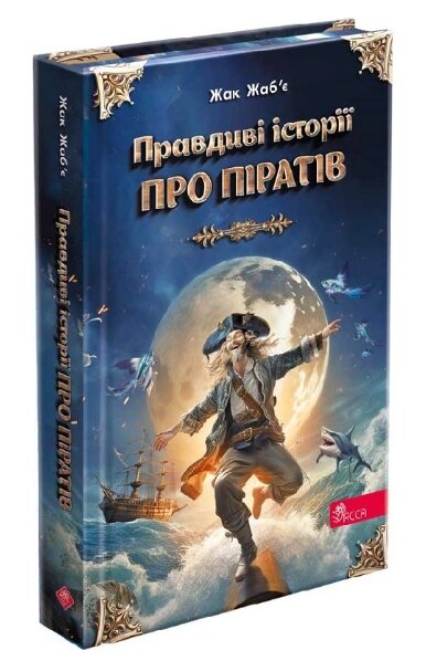 Книга Правдиві історії про піратів. Спеціальне видання. Автор - Жак Жаб’є (АССА) від компанії Книгарня БУККАФЕ - фото 1