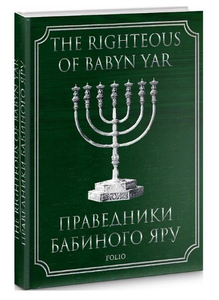 Книга Праведники Бабиного Яру. Автор - Ілля Левітас (Folio) від компанії Стродо - фото 1