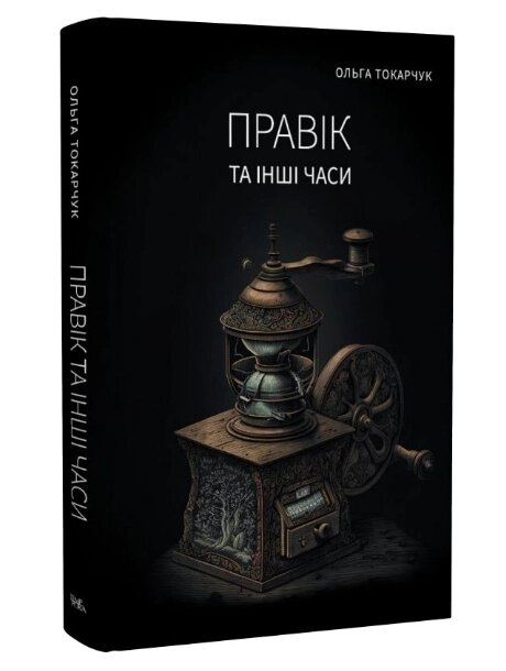 Книга Правік та інші часи. Автор - Ольга Токарчук (Темпора) від компанії Книгарня БУККАФЕ - фото 1