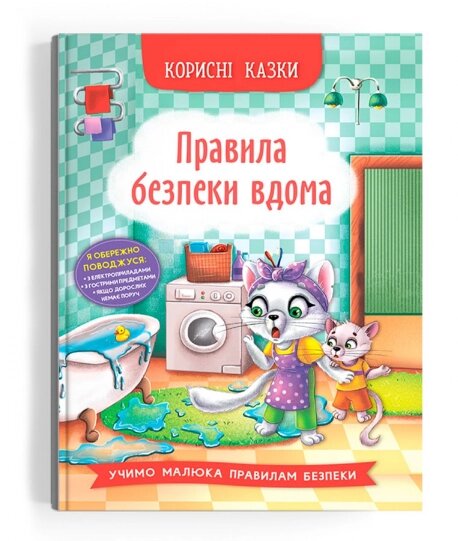 Книга Правила безпеки вдома. Корисні казки (Crystal Book) від компанії Книгарня БУККАФЕ - фото 1