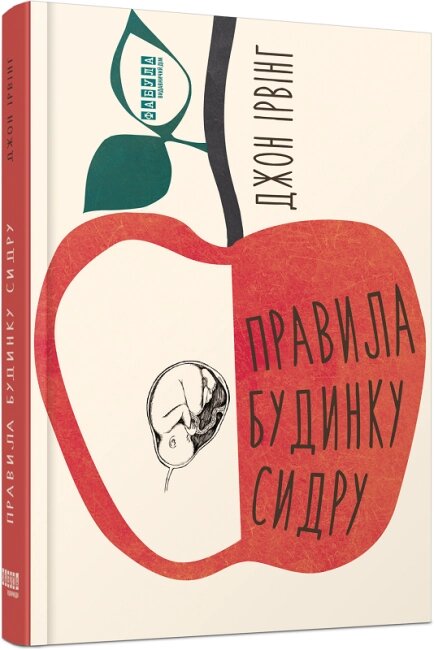 Книга Правила будинку сидру. Автор - Джон Ірвінг (Фабула) від компанії Книгарня БУККАФЕ - фото 1