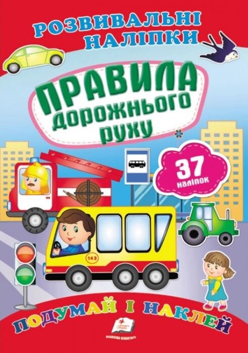 Книга Правила дорожнього руху. Розвиваючі наклейки. 37 наліпок (Пегас) від компанії Стродо - фото 1