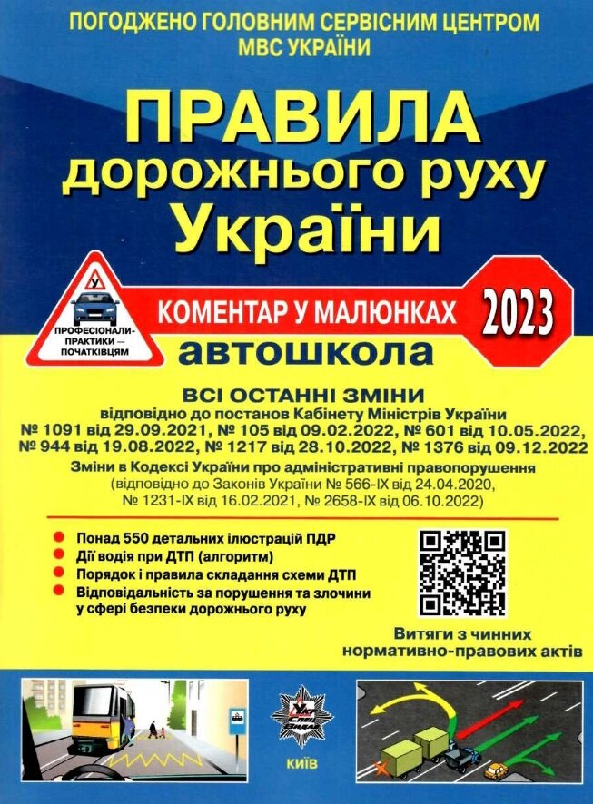 Книга Правила дорожнього руху України 2023. Автошкола. Коментар у малюнках (Укрспецвидав) від компанії Книгарня БУККАФЕ - фото 1