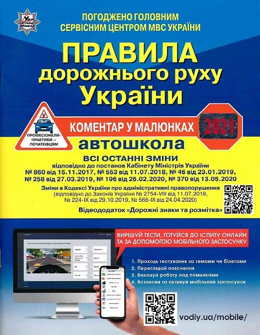 Книга Правила дорожнього руху України. ПДР. Коментар у малюнках. (Укрспецвидав) від компанії Книгарня БУККАФЕ - фото 1