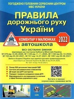 Книга Правила дорожнього руху України. ПДР (Укрспецвидав) від компанії Книгарня БУККАФЕ - фото 1