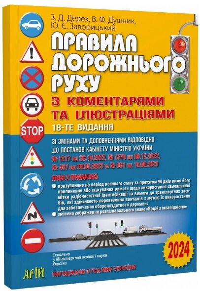 Книга Правила дорожнього руху з коментарями та ілюстраціями 2024. Автор - Дерех З. Д., Душник В. Ф. (Арій) від компанії Книгарня БУККАФЕ - фото 1