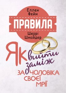 Книга Правила. Як вийти заміж за чоловіка своєї мрії. Автор - Еллен Фейн, Шеррі Шнайдер (ЦУЛ)