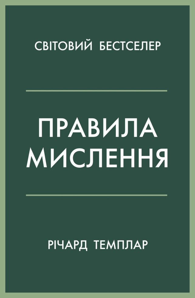 Книга Правила мислення. Автор - Річард Темплар (КМ-Букс) (м'яка) від компанії Стродо - фото 1