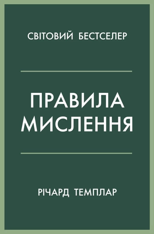 Книга Правила мислення. Автор - Річард Темплар (Км-Букс) від компанії Стродо - фото 1