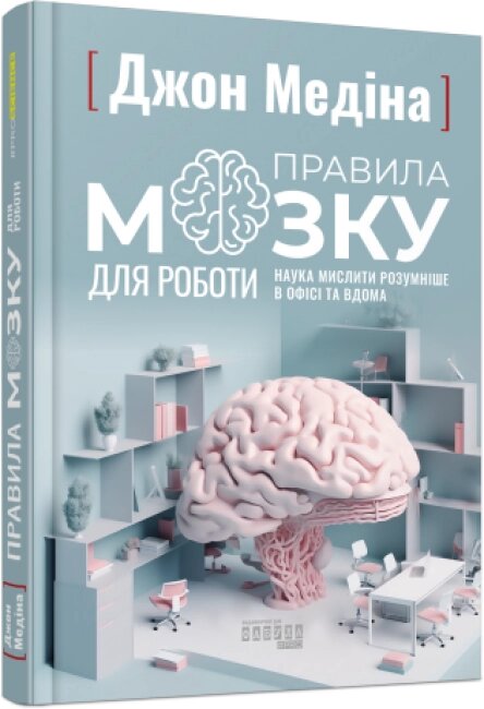 Книга Правила мозку для роботи. Наука мислити розумніше в офісі та вдома. Автор - Джон Медіна (Фабула) від компанії Книгарня БУККАФЕ - фото 1