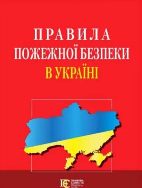 Книга Правила пожежної безпеки в Україні (Алерта) від компанії Стродо - фото 1