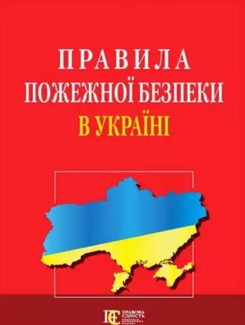 Книга Правила пожежної безпеки в Україні (Алерта) від компанії Книгарня БУККАФЕ - фото 1