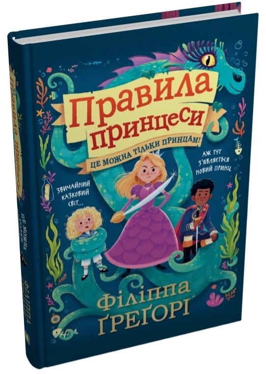 Книга Правила принцеси. Це можна тільки принцам! Автор - Філіппа Ґреґорі (КМ-Букс) від компанії Книгарня БУККАФЕ - фото 1