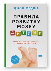 Книга Правила розвитку мозку дитини. Автор - Джон Медіна (Наш формат)