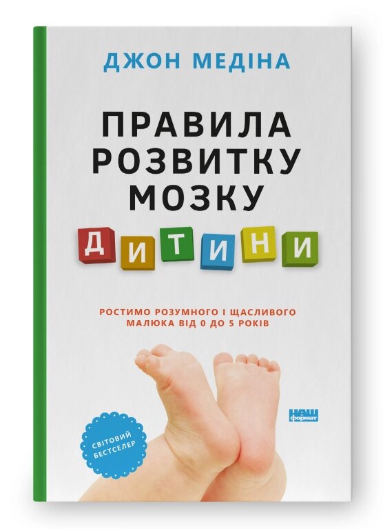 Книга Правила розвитку мозку дитини. Автор - Джон Медіна (Наш формат) від компанії Стродо - фото 1