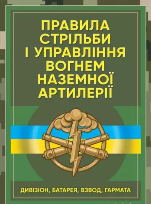 Книга Правила стрільби і управління вогнем наземної артилерії (дивізіон, батарея) (Центр учбової літератури) від компанії Стродо - фото 1