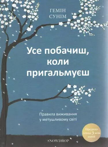 Книга Правила виживання у метушливому світі. Усе побачиш, коли пригальмуєш. Автор - Г. Сунім (Snowdrop) від компанії Стродо - фото 1