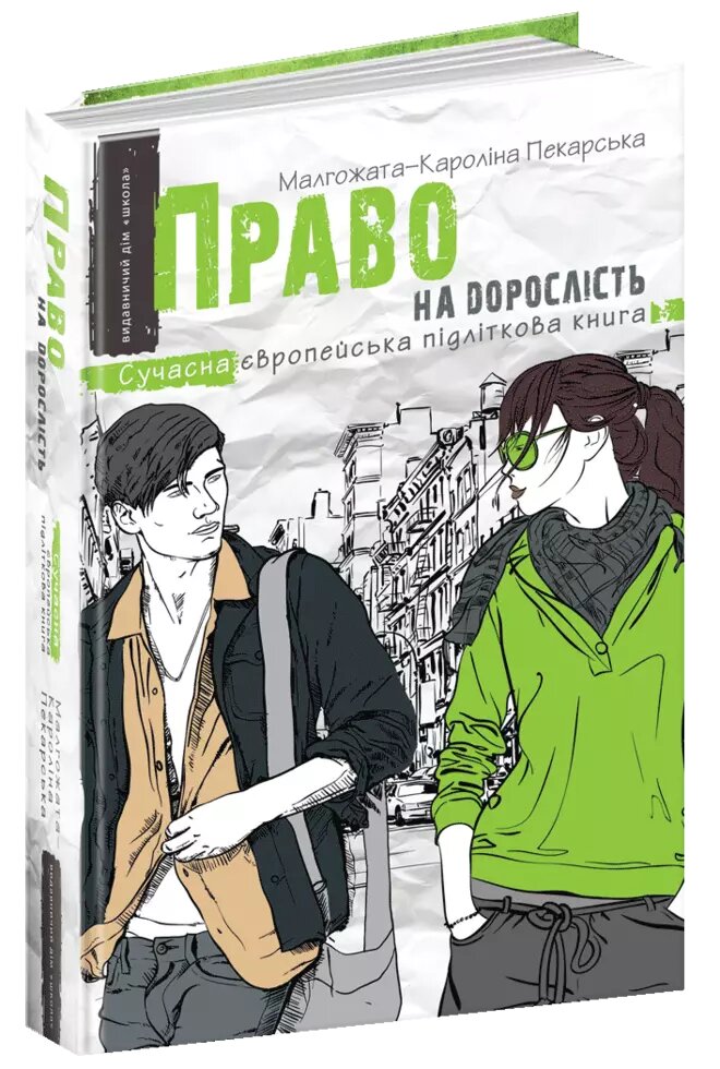 Книга Право на дорослість. Сучасна європейська підліткова книга. Автор - Малґожата-Кароліна Пекарська (Школа) від компанії Книгарня БУККАФЕ - фото 1