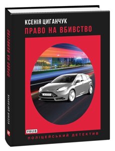 Книга Право на вбивство. Поліцейський детектив. Автор - Ксенія Циганчук (Folio)