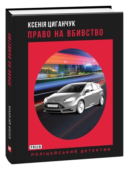 Книга Право на вбивство. Поліцейський детектив. Автор - Ксенія Циганчук (Folio) від компанії Книгарня БУККАФЕ - фото 1