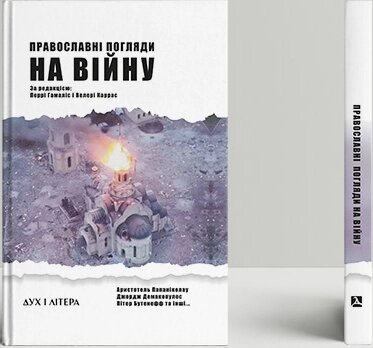 Книга Православні погляди на війну. (Дух і Літера) від компанії Книгарня БУККАФЕ - фото 1