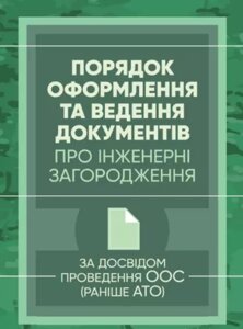 Книга Порядок оформлення та ведення документів про інженерні загородження. (Центр учбової літератури)