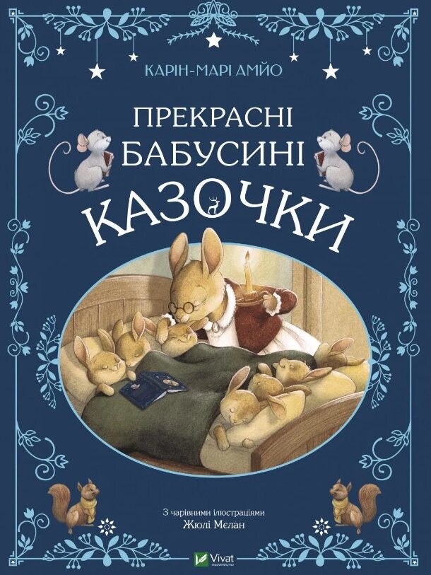 Книга Прекрасні бабусині казочки. Автор - Карін-Марі Амйо (Vivat) від компанії Книгарня БУККАФЕ - фото 1