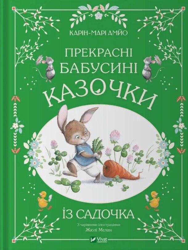 Книга Прекрасні бабусині казочки із садочка. Світ чарівних казок. Автор - Карін-Марі Амйо, Жюлі Мєлан (Vivat) від компанії Стродо - фото 1