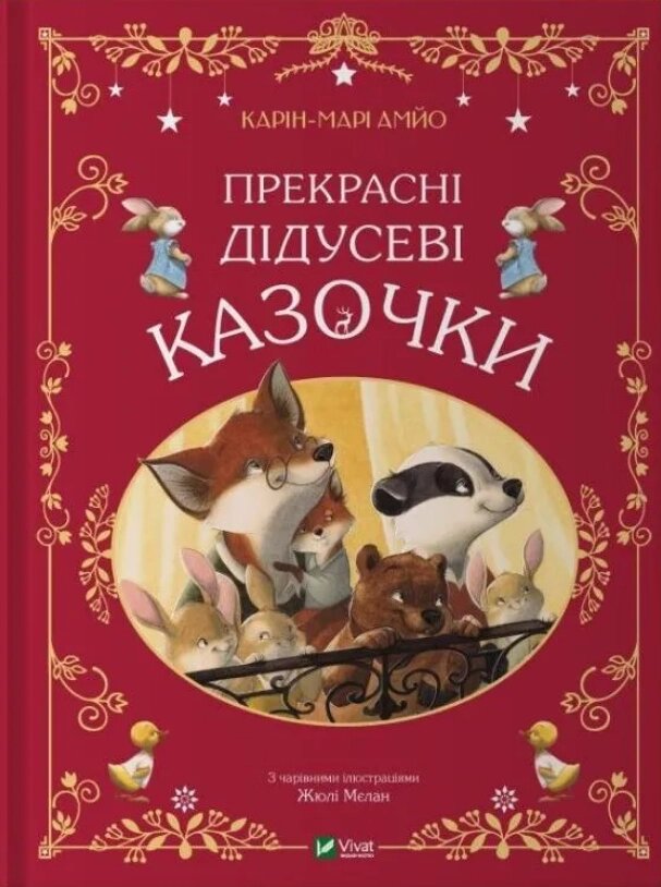 Книга Прекрасні дідусеві казочки. Світ чарівних казок. Автор - Карін-Марі Амйо, Жюлі Мєлан (Vivat) від компанії Стродо - фото 1