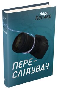 Книга Переслідувач. Детектив Йона Лінна. Книга 5. Автор - Ларс Кеплер (КМ-Букс)