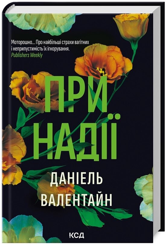 Книга При надії. Автор - Даніель Валентайн (КСД) від компанії Книгарня БУККАФЕ - фото 1