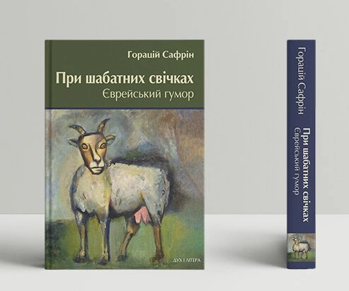 Книга При шабатних свічках. Єврейський гумор. Автор - Горацій Сафрін (Дух і Літера) від компанії Книгарня БУККАФЕ - фото 1