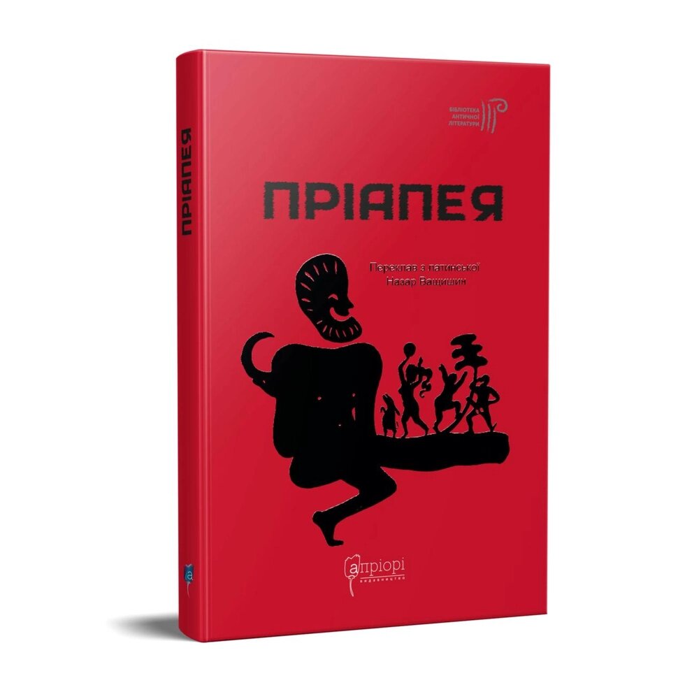 Книга Пріапея (перекладач Назар Ващишин). Бібліотека античної літератури (Апріорі) від компанії Книгарня БУККАФЕ - фото 1